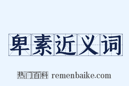 卑素近义词是什么意思的图片